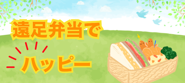 遠足弁当でハッピー